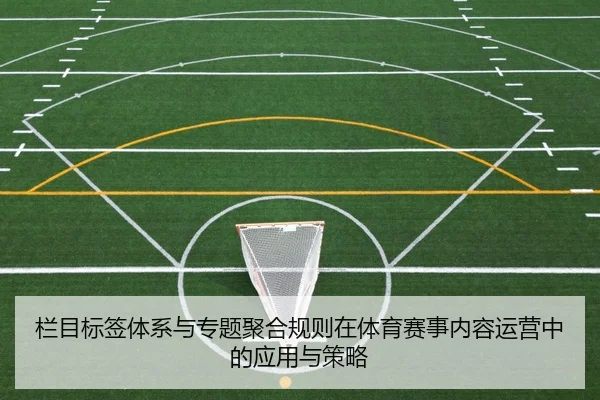 栏目标签体系与专题聚合规则在体育赛事内容运营中的应用与策略