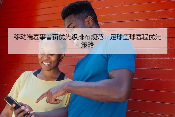 移动端赛事首页优先级排布规范：足球篮球赛程优先策略