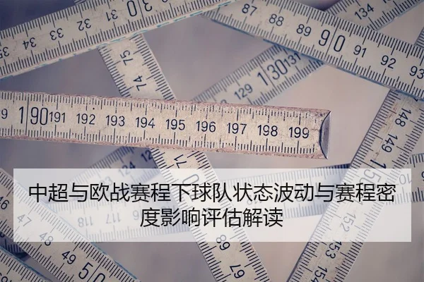 中超与欧战赛程下球队状态波动与赛程密度影响评估解读