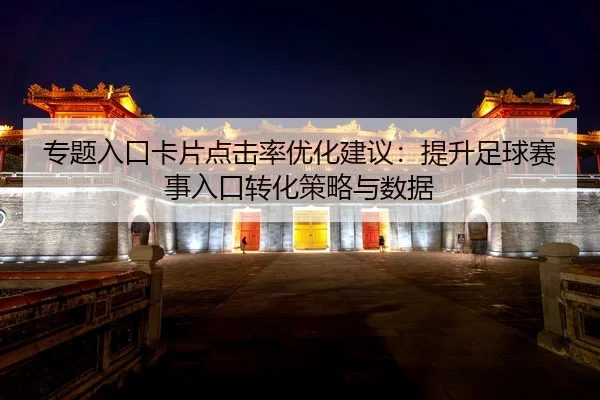专题入口卡片点击率优化建议：提升足球赛事入口转化策略与数据