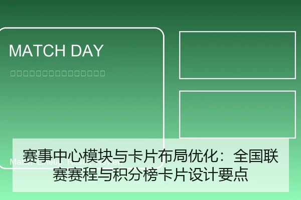 赛事中心模块与卡片布局优化：全国联赛赛程与积分榜卡片设计要点