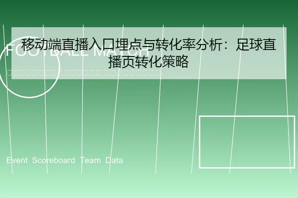 yi-dong-duan-zhi-bo-ru-kou-mai-dian-yu-zhuan-hua-lv-fen-xi-zu-qiu-zhi-bo-ye-zhuan-hua-ce-lve-2-180.jpg