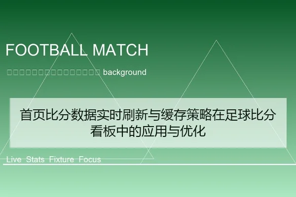 shou-ye-bi-fen-shu-ju-shi-shi-shua-xin-yu-huan-cun-ce-lve-zai-zu-qiu-bi-fen-kan-ban-zhong-de-ying-yong-yu-you-hua-2-819.jpg