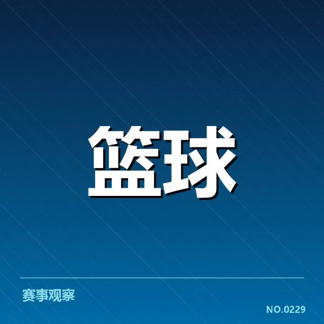 三分球战术演变背后，球队策略转变与未来发展方向