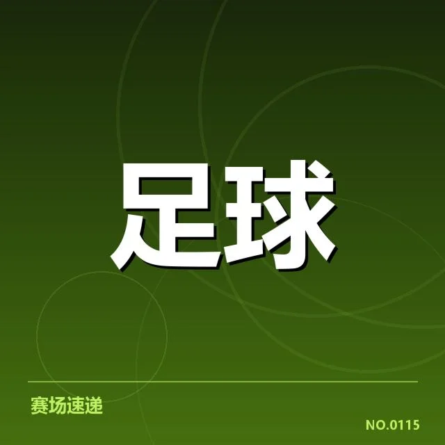 意甲豪门近期状态背后，球队表现变化引发多重疑问