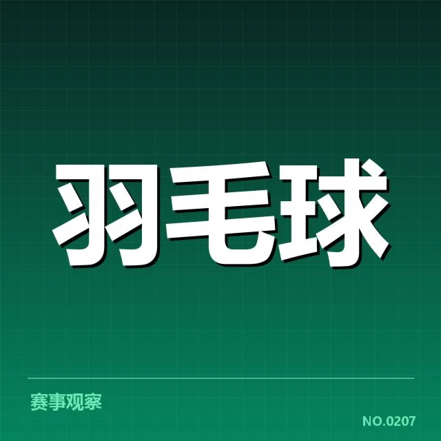 羽毛球公开赛夺冠：顶尖选手竞技状态成疑问